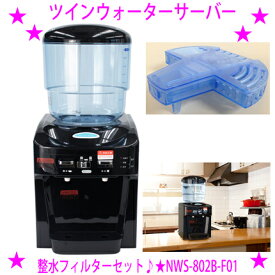 新型 TWINS ツインウォーターサーバー ※専用フィルター付きセットNWS-802B-F01★冷水も温水もOKご家庭の水道水でご利用できます♪専用の整水フィルターで水の中の塩素を除去排水ドレーンは本体背面で水切りラクラク送料無料