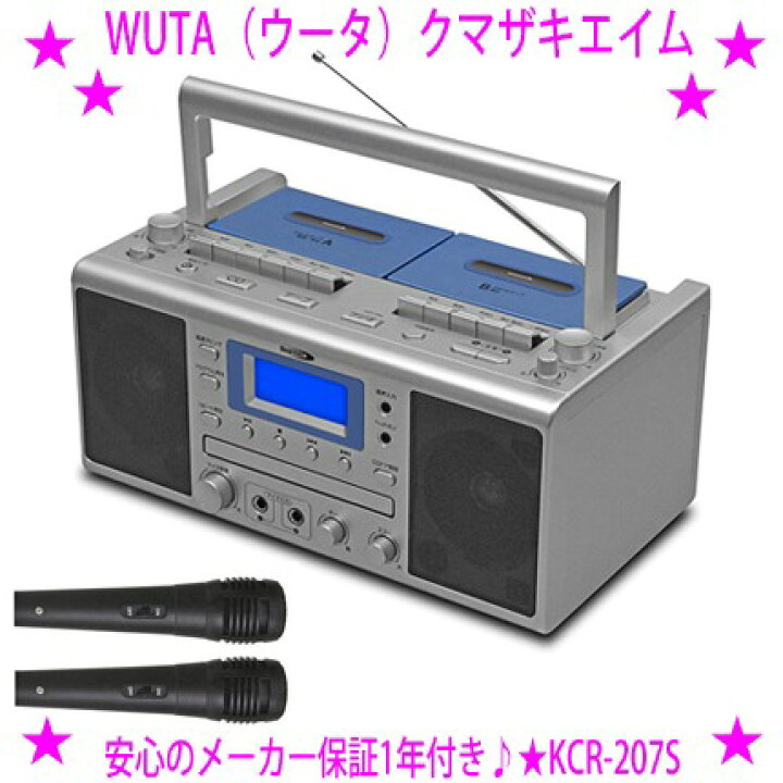 楽天市場】☆NEW ウータ 新発売♪☆カラオケCDダブルラジカセ WUTA KCR 