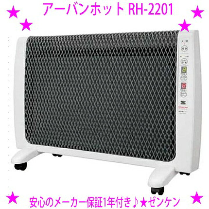 楽天市場】☆最新版 アーバンホット RH-2201☆ゼンケン正規品：安心 
