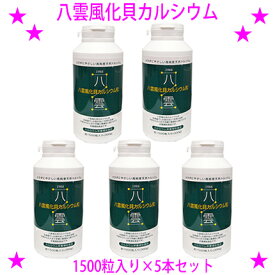 【即納します】【プレゼント特典あり♪】★八雲風化貝カルシウム1500粒入り×5本セット☆天然そのままの風化カルシウム非活性天然カルシウムです♪★非活性カルシウム 善玉カルシウム 八雲の風化カルシウム送料無料※沖縄県へはお届けできません