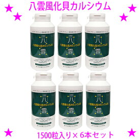 【即納します】【プレゼント特典あり♪】★八雲風化貝カルシウム1500粒入り×6本セット☆天然そのままの風化カルシウム非活性天然カルシウムです♪★非活性カルシウム 善玉カルシウム 八雲の風化カルシウム送料無料※沖縄県へはお届けできません