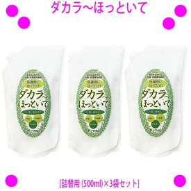 【即納します】【プレゼント特典あり♪】★ダカラ〜ほっといて[詰替用 (500ml)×3袋セット]◎送料無料★洗濯時に注ぐだけ！あらゆる世代の衣類・洗濯槽消臭剤★BN菌と植物抽出液でイヤな臭いを元から分解！ダカラ〜ほっといて