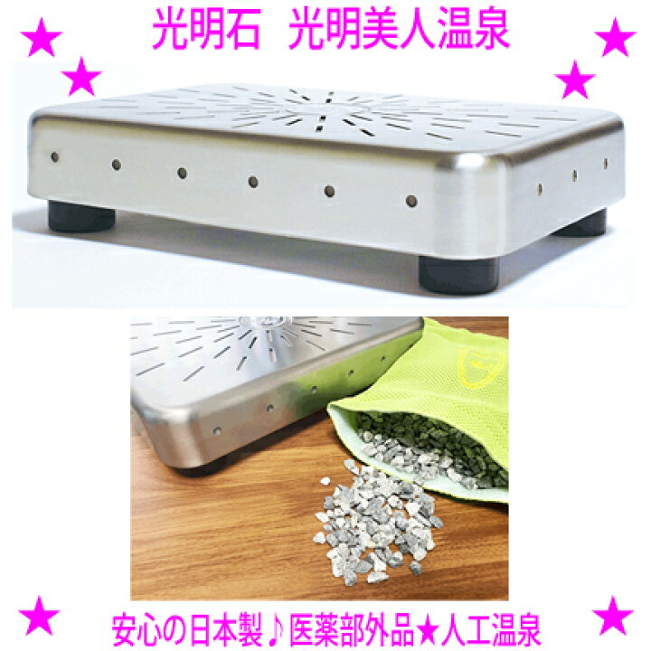 楽天市場】☆光明石 光明美人温泉 (人工温泉) 医薬部外品我が家のお 