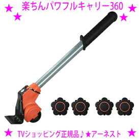 【即納します】★楽ちんパワフルキャリー360 サンロクマル★お引越しに 大掃除に お部屋の模様替えに大きく重たいタンスや冷蔵庫などをカンタンに移動！★前後左右360度自在に移動できる台車です。送料無料※沖縄県へはお届けできません。