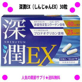 【プレゼント特典あり♪】★深潤EX（しんじゅんEX）30粒◎送料無料！【非変性2型コラーゲン（UC-2）】【プロテオグリカン】を配合♪グルコサミンやコンドロイチンでは満足できなかった方にお勧めします。深潤EX（しんじゅんEX）【asu】