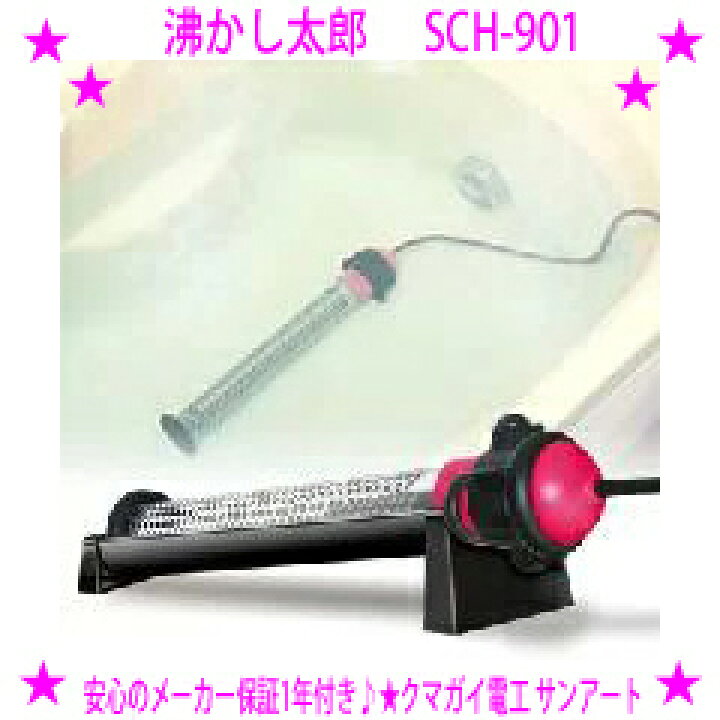 楽天市場】【即納します】☆沸かし太郎（SCH-901）☆多用途加熱＆保温  