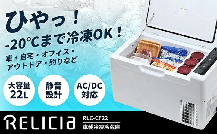 楽天市場】☆車載冷凍冷蔵庫 RLC-CF22BK カラー：ブラック 大容量22L 