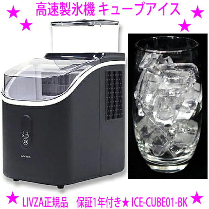 楽天市場】☆LIVZA高速製氷機キューブアイス ICE-CUBE01-BK☆透明で 