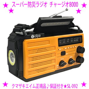 �y�v���[���g���T�����z�y���[���܂��z���F�΍� �F�悯���W�I �剹�ʌx�� �h�Ѓ��W�I �`���[�W�I8000 SL-092���ő��72���ԁA���W�I�𗬂���������̂ŌF�ɐl�Ԃ̑��݂�m�点�܂���