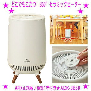 ★どこでもこたつ アピックス正規品 ADK-365R★テーブル下に置くだけでどこでもこたつになるスポットヒーター♪★便利なリモコン付属★リビング ダイニングだけでなく書斎や職場の会議室