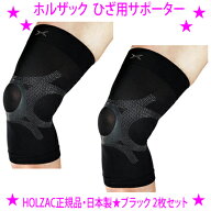 【即納します】【プレゼント特典あり♪】★HOLZAC ホルザック 膝サポーター（2枚セット）シリコンサポー…