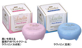【即納します】【プレゼント特典あり♪】ラヴィリン 12.5g入り 医薬部外品 正規品【フォーアンダーアーム（脇用）】+【フォーフット（足用）】☆わきの下の臭いや足の臭いなどに定番の薬用デオドラントクリーム 薬用消臭クリーム ラビリン