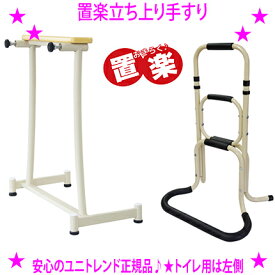 ★置楽立ち上り手すり TAT-003【トイレ用 TAT-002T】もございますので用途でお選びください★どちらも工事不要で置くだけで設置できます置楽立ち上り手すりはアルミ製なので丈夫で軽く、トイレ用はぐらつき防止アジャスター付きです送料無料