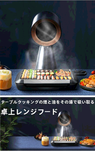 卓上レンジフード bolani」の人気商品一覧・価格比較 - 価格.com