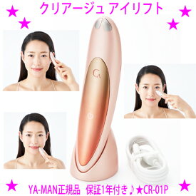 【即納します】【プレゼント特典あり♪】★クリアージュ アイリフト ヤーマン CR-01P Creage 家庭用美顔器☆EMSで気になる目元のケア♪★目元を持ち上げながら、筋肉をケア！★目元の他に、口元やフェイスライン、首にもおすすめです♪送料無料