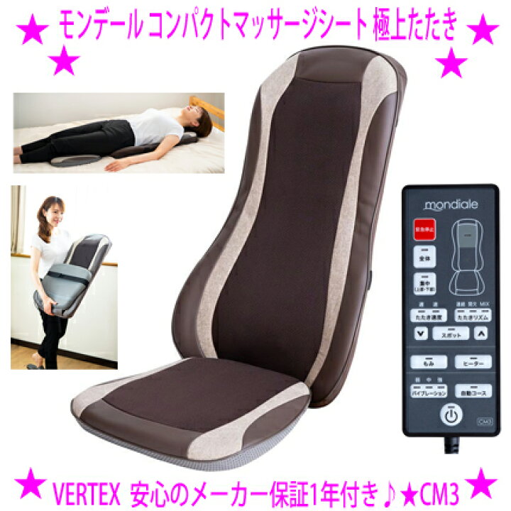 楽天市場】☆モンデール コンパクトマッサージシート 極上たたき CM3 