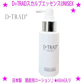 【プレゼント特典あり♪】★D+TRAD スカルプエッセンスUNISEX頭皮用ローション 60ml★スカルプケアで大切なのは、実感すること。せひ、お試しください。★男女兼用D+TRAD スカルプエッセンスユニセックス◆送料無料！