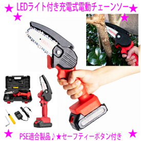 【即納します】★大人気のハンディチェーンソー♪★超軽量 コードレスLED付き電動チェーンソー☆PSE適合製品☆充電式＆小型なのに庭木の剪定や太枝をパワフル切断☆使いやすさと切れ味を両立★一台はほしいハンディーチェーンソー送料無料
