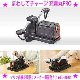 ★まわしてチャージ充電丸PRO 充電丸プロ◆家庭用ポータブル電源 ペダル式ポータブル電源◆自分の手 足で漕いで充電できる♪いざという時に頼れるのは自家発電！送料無料※沖縄県へはお届けできません