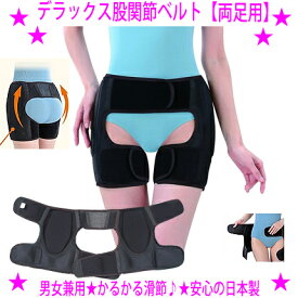 【在庫一掃SALE★特価♪】即納します★デラックス 股関節ベルト 両足用★両方の股関節を一度に安定！ガッチリ固定★メッシュ素材で通気性抜群！男性 女性 男女兼用 日本製かるがる股関節サポーター中井一弘先生（整体中井施療院）考案♪送料無料