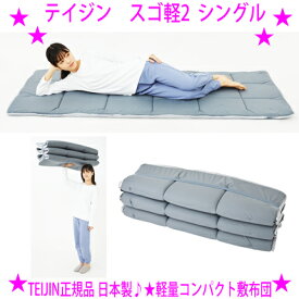 ★テイジン V-lap軽量敷布団 スゴ軽2◆サイズ：シングル◆カラー：ライトグレー◆帝人 TEIJIN V-lap◆重さわずか2.7kgの超軽量敷き布団♪布団の上げ下げもラクラク※仕入れ元よりお客様へ直送のため、お支払いはクレジットカードのみとなります