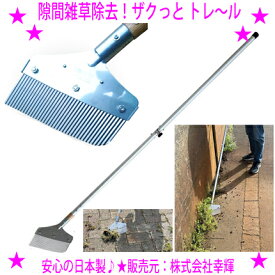 ★隙間雑草除去！ザクっとトレ～ル★手動式 草刈り機☆敷石、コンクリート、壁際などの隙間から生えた雑草の除去に最適刃先を気にせずガリガリ刈り取る事が可能です♪★固い雑草や固い芝生もザクザク！草むしり 雪 氷にも送料無料