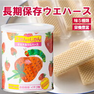 非常食 おかし 子供 ウエハース 【メディア掲載】 12種類 えほんのじかん くまのがっこう はらぺこあおむ…