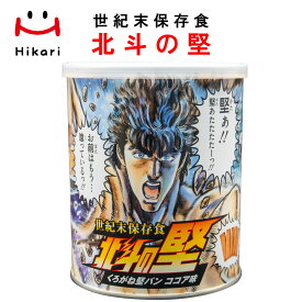 【お試し大特価】非常食 世紀末保存食「北斗の堅（けん）」北斗の拳 コラボ ケンシロウ ラオウ トキ ジャギ 長期保存 くろがね 堅パン カタパン かたぱん 災害対策 備蓄 備蓄品 防災 乾パン キャラクター お菓子 缶 おやつ 【楽天ランキング1位】＼メディア掲載多数／