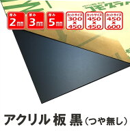 アクリル板 アクリルカット板 アクリル板黒マット2mm厚300x450 コモグラス DIY お好みサイズカット可能 …