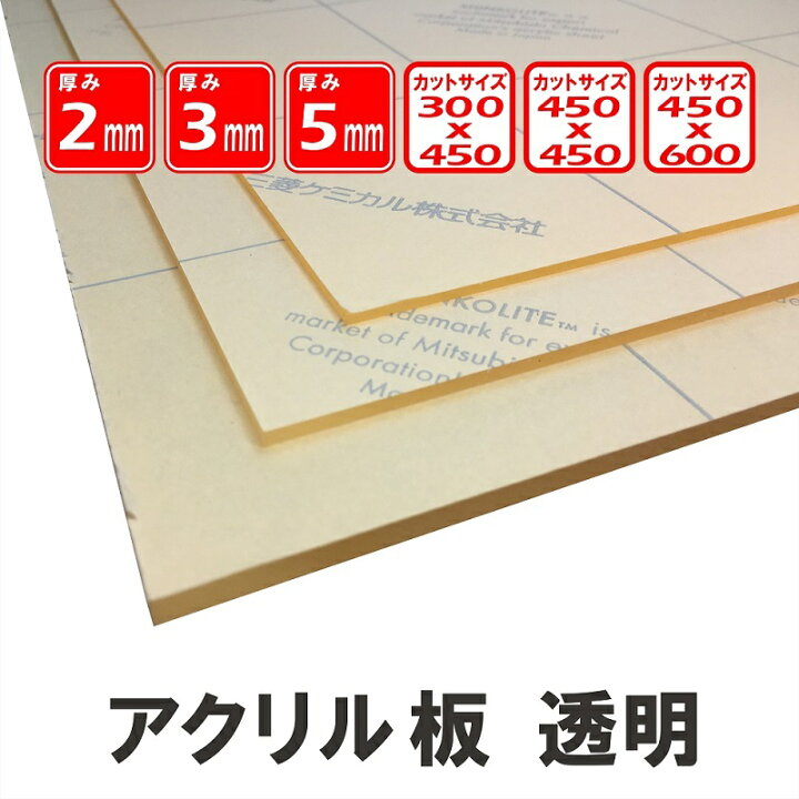 楽天市場】アクリルカット板 アクリル板 透明3mm厚450x600 国産三菱  