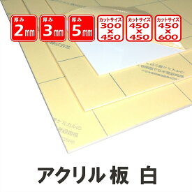 アクリルカット板 アクリル板白3mm厚450x600 国産三菱ケミカル DIY お好みサイズカット可能 別注 切り板 保護板 カバー 棚板 ガラス代替品 高透過率 レーザーカットに最適アクリル板