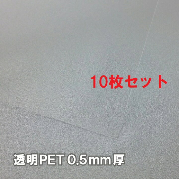 楽天市場】プラ板 透明PETシート0.5mm厚 サイズA4(若干大きめカット 