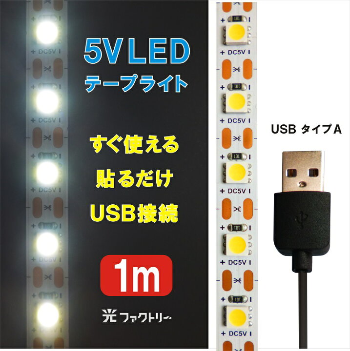 楽天市場】貼るだけLEDテープライト DC5V 白色 6500k USB電源 LED間接 