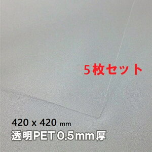 v PETV[g0.5mm TCY420mmx420mm 5Zbg PET PETf PETރV[g v vV[g v DIY H PETd؂ PETJo[ vJo[ Jbg