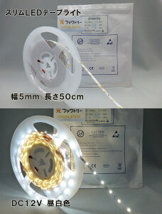 LEDe[vCg ɍו5mm 50cm 12V F 1ubN5cmLED3 H S͌^ vf WI} DCWbNR[ht
