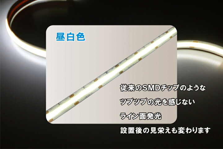 楽天市場】LEDテープライト COBラインLEDライト昼白色 1m1本 DC 