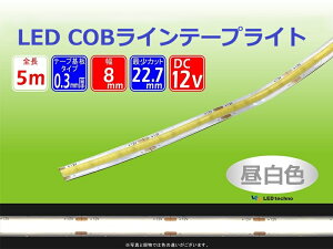 LED�e�[�v���C�g��COB���C��LED�e�[�v���C�g �����F COB�`�b�v LED�ԐڏƖ� �J�b�g�\ �\�邾���ȒP ���� ������� ������ �������� DIY �V���[�P�[�X �f�B�X�v���C �̑� 12VLED �ԍ�LED ���색�C�g