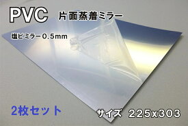 プラ板 塩ビミラーシルバー(片面蒸着)2枚セット 【おまとめ買いは更にお得！】 カットサイズ225x303 塩ビシート0.5mm 両面使える 薄い塩ビ プラスチック板 プラ板 工作 模型製作 DIY 補強材 保護材 教材