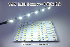 LEDライト基板 5mmアルミハード基板ブロック 白色 12V LED3球2ブロック 電子工作 DIY プラモデル 模型 鉄道模型 ジオラマ Nゲージ車内灯 ホビー