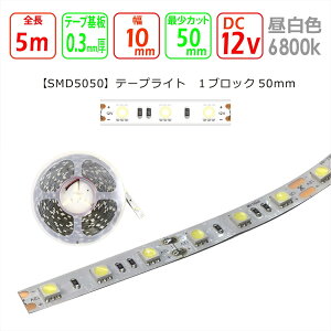 LEDe[vCgySMD5050-50zLEDe[vCg F6800k 邳329lux d3.12W 500mm15Ōv 12V 5050`bv LEDԐڏƖ Jbg\    DIY V[P[X fBXvC 