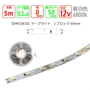 LEDe[vCgySMD2835-50zLEDe[vCg5m F6800k 邳565lux d4.2W 500mm30Ōv 12V LEDԐڏƖ Jbg\ \邾ȒP     DIY V[P[X 
