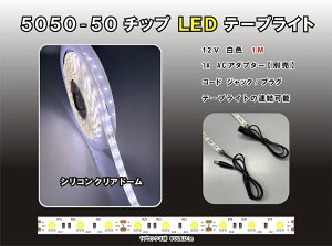 LED�e�[�v���C�g�ySMD 5050-50�z �V���R�� �N���A�h�[�� ���F 1m 60/1m�@12V ���F�@���P�xLED�e�[�v���C�g