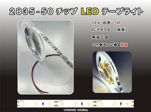 LED�e�[�v���C�g�ySMD 2835-50�z ���H���i 2���g ������2835�`�b�vLED�e�[�v���C�g5m x 2 �� 12V �����F�@���P�xLED�e�[�v���C�g