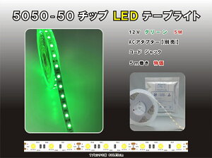 LED�e�[�v���C�g�ySMD 5050-50�z5m 12V �ΐF ���P�xLED�e�[�v���C�g