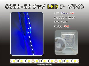 LED�e�[�v���C�g�ySMD 5050-50�z 12V �F 5m ���P�xLED�e�[�v���C�g