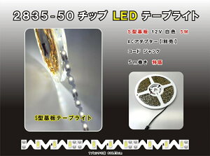 LED�e�[�v���C�gS�^�ySMD 2835-50�z5m 12V �����F 6500k�@���P�x2835�`�b�v���� S����Ȃ̂ŕ��ʂ�L���Ȃǒ��p�̋Ȃ��ɂ��Ή��@�`�����l�������Ȃǂ̃T�C���ɂ��œK