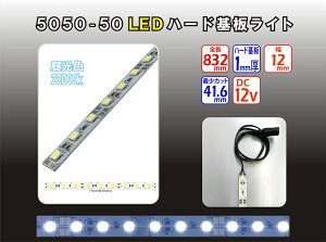 LED���C�g��ySMD 5050�z ���������Ȃ�܂����I�y�ʃA���~�n�[�h��� �����F22000K ���邳670lux ����d��5.28W 416mm30���Ōv�� LED�ԐڏƖ� �J�b�g�\ �\�邾���ȒP ���� ������� ������ ������