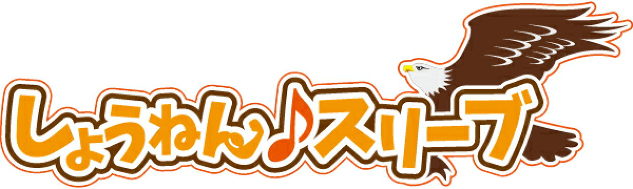 しょうねん♪スリーブ