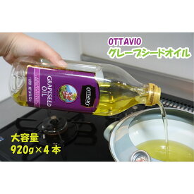 オッタビオ Ottavio 食用グレープシードオイル 920g×4本 ぶどう油 オイル イタリア産 送料無料