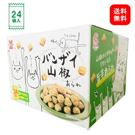 バンザイ 山椒 岩塚製菓 30g×24袋 あられ お菓子 まとめ買い 個包装 送料無料